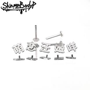 Shinma钛钢内螺纹文字汪萌咩姬恋亚文化唇钉耳钉耳骨钉可爱耳饰