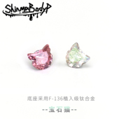Shinma 宝石猫F 136钛合金猫猫锆石爆闪内螺纹可爱少女耳钉耳骨钉