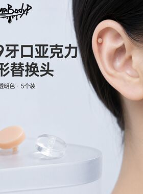 Shinma内牙亚克力肤色钉替换头