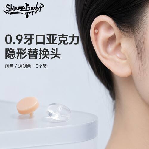 Shinma内牙亚克力肤色钉替换头