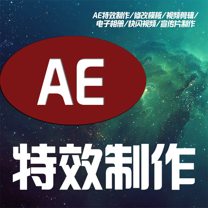 AE模板代做代修改PR视频剪辑FLASH/动画制作