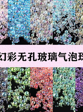 极光幻彩泡泡珠美甲滴胶填充物