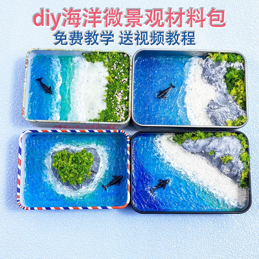 DIY海洋动物微景观材料包