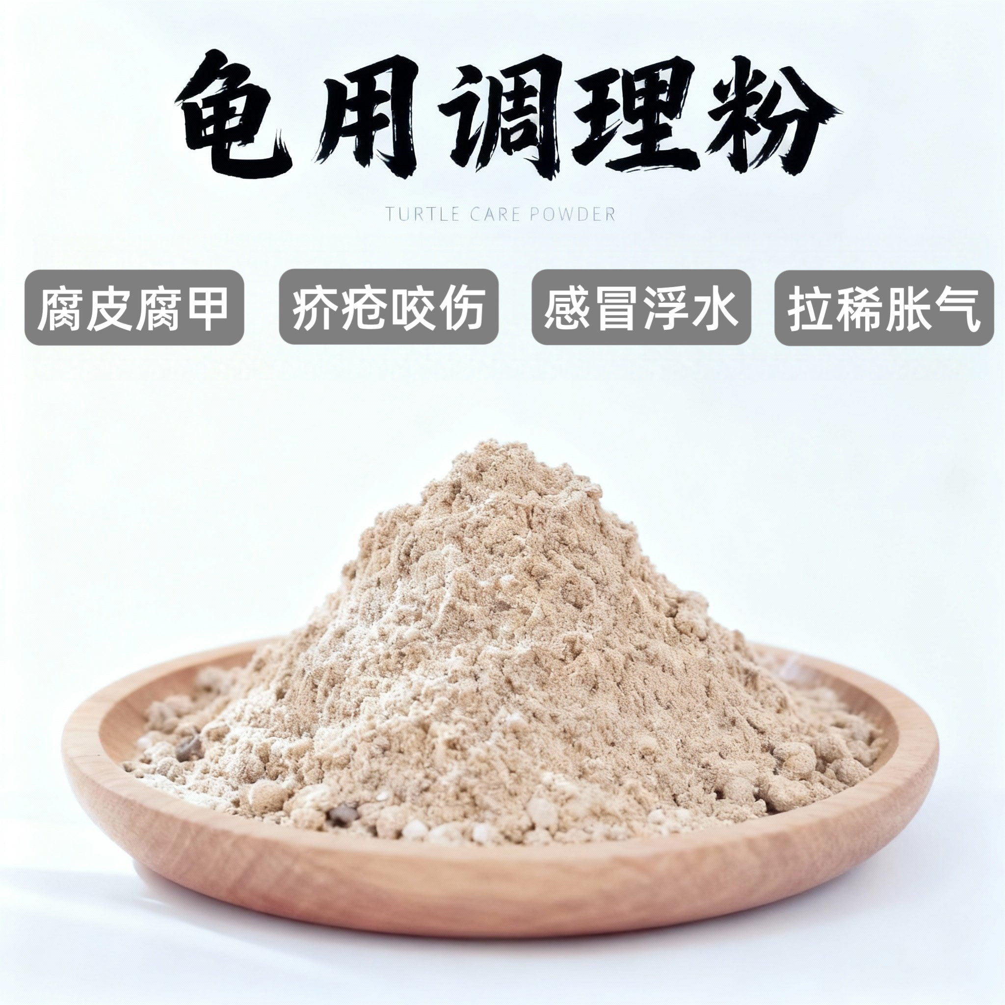 乌龟调理粉  腐皮外伤浮水肺炎肠炎 蛋龟鳄龟草龟 植物无刺激