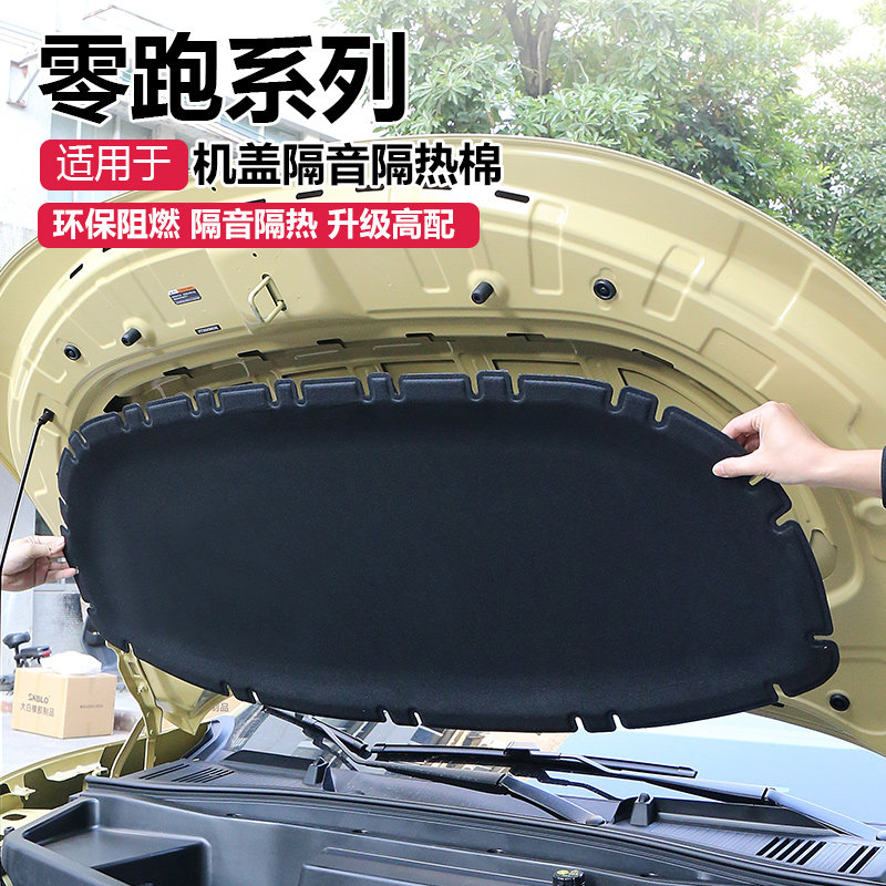 零跑Lafa5B01引擎盖隔音棉C10C16B10机盖前隔热改装用品配件大全