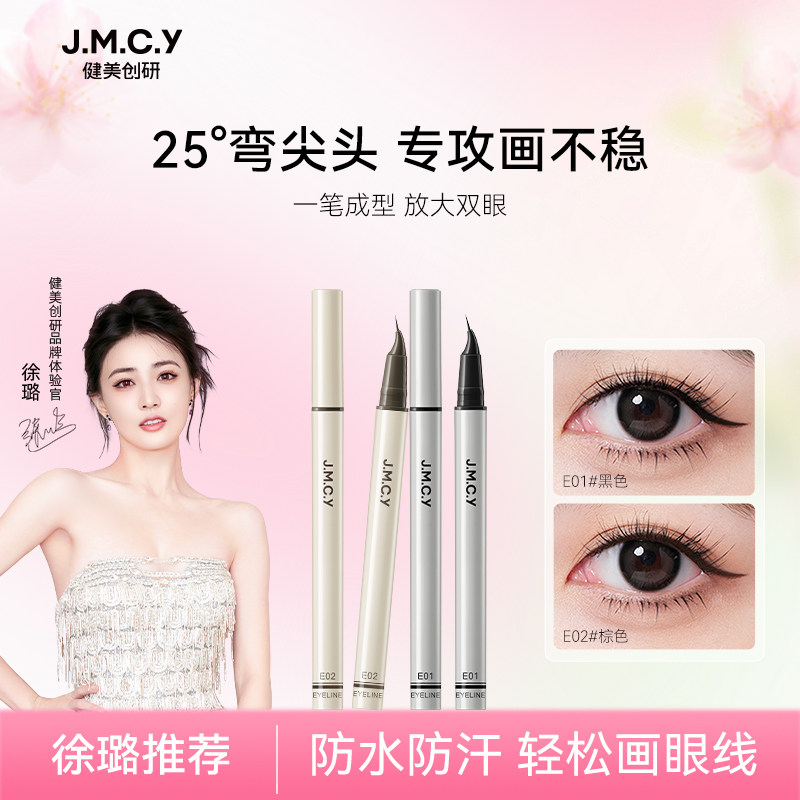健美创研弯尖头眼线液笔纤细不晕染防水防汗持久新手女初学者正品