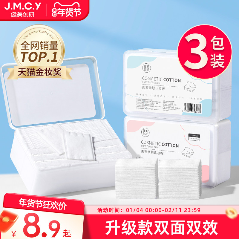 3包|健美创研化妆棉卸妆棉片卸妆用脸部湿敷专用巾正品官方旗舰店