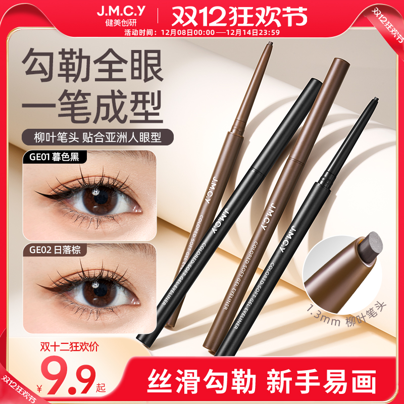 健美创研扁头眼线胶笔女防水防汗不晕染持久新手初学者旗舰店正品