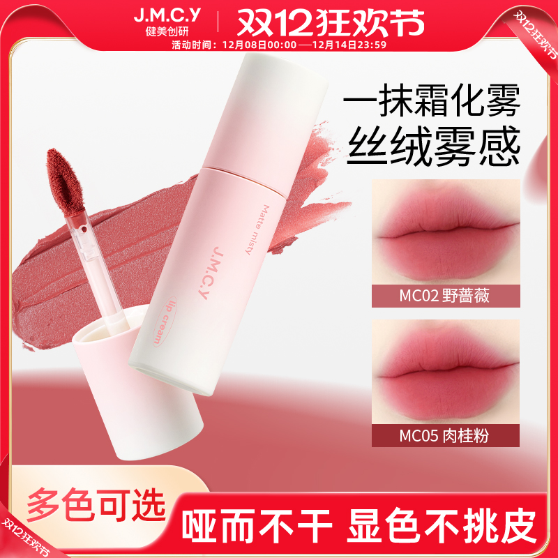 jmcy健美创研唇霜唇泥女雾面哑光丝绒唇釉不掉色不易沾杯学生口红