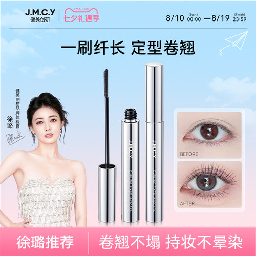 【卷翘定型】睫毛膏持久不晕染