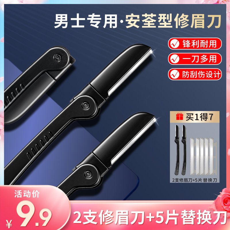 修眉刀男士专用安全型防刮伤神器专业修剪器套装男生剃刮眉毛刀片