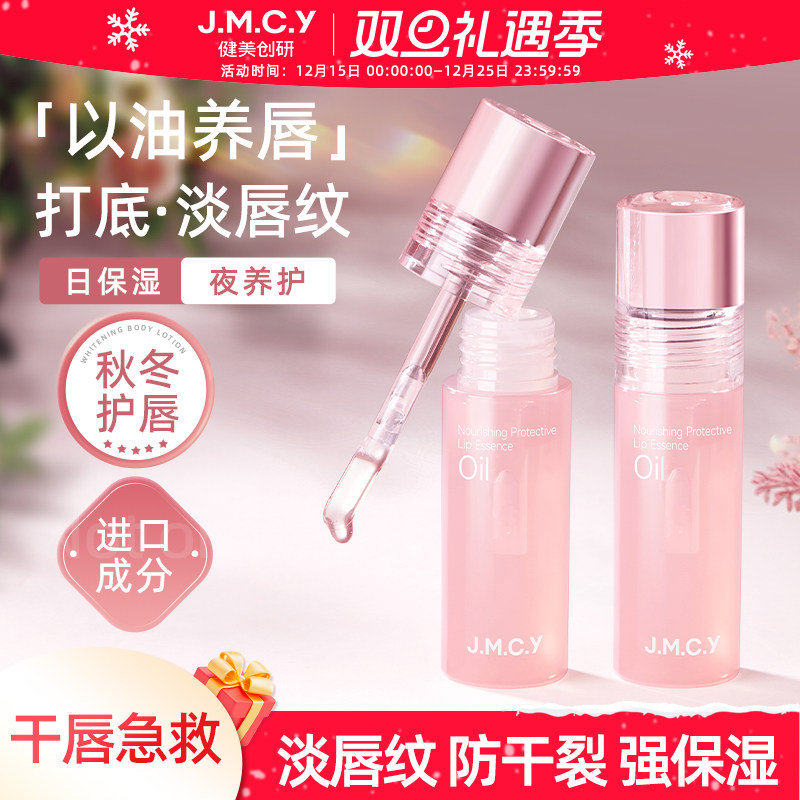 健美创研唇部精华油唇油保湿滋润防干裂去死皮淡化唇纹润唇膏护唇