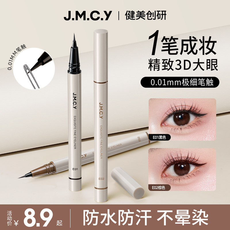 健美创研极细眼线液笔女持久防水防汗不晕染初学者官方旗舰店正品