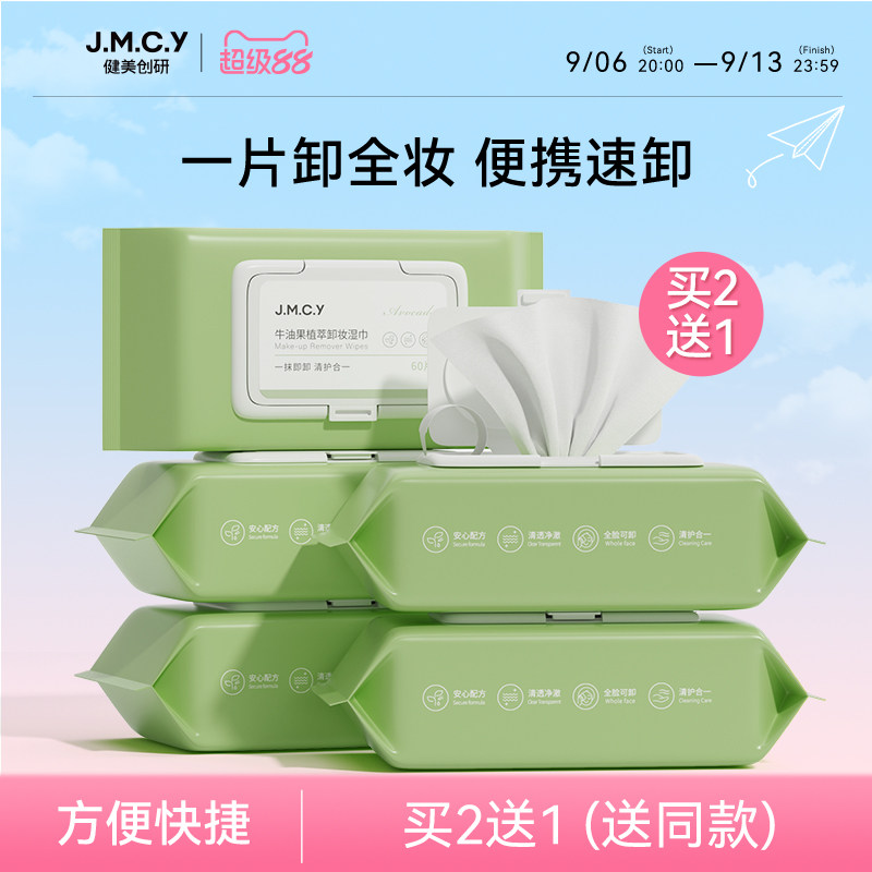 买2送1健美创研牛油果卸妆湿巾纸眼唇脸三合一深层清洁旗舰店正品