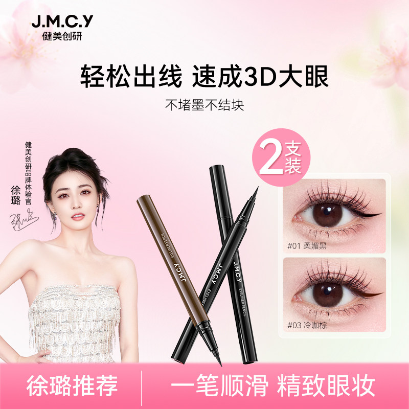 2支|健美创研眼线液笔持久防水不晕染女纤细初学者正品官方旗舰店