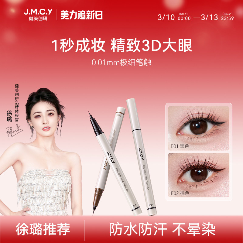 【徐璐推荐】健美创研极细眼线液笔女持久防水防汗不易晕染初学者