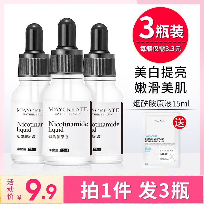 3瓶|烟酰胺原液美白淡斑收缩毛孔补水保湿提亮肤色面部精华液正品