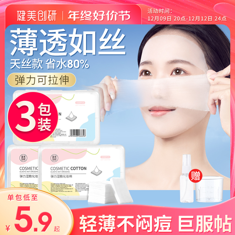 3包|健美创研湿敷棉敷脸专用可拉伸化妆卸妆棉片超薄天丝面膜纸巾