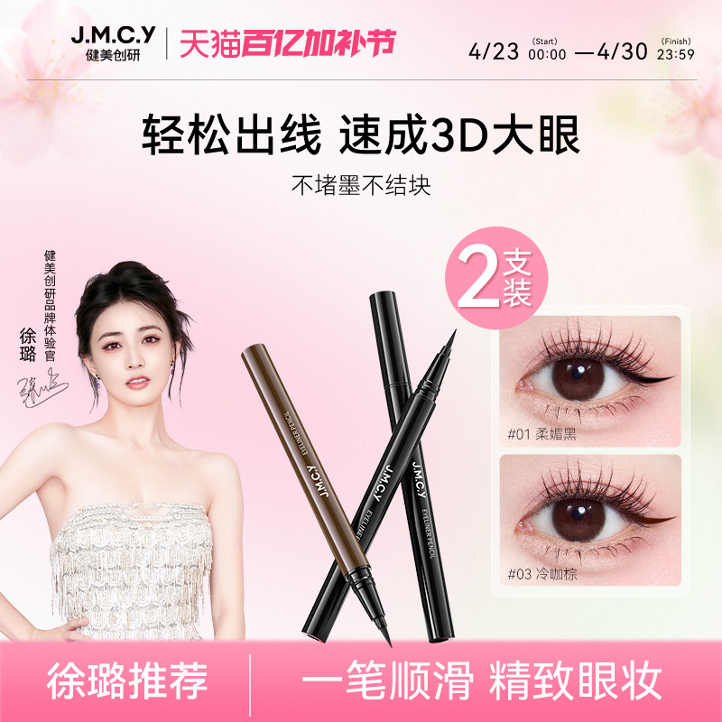 【徐璐推荐】2支装|健美创研眼线液笔持久防水不晕染女纤细初学者