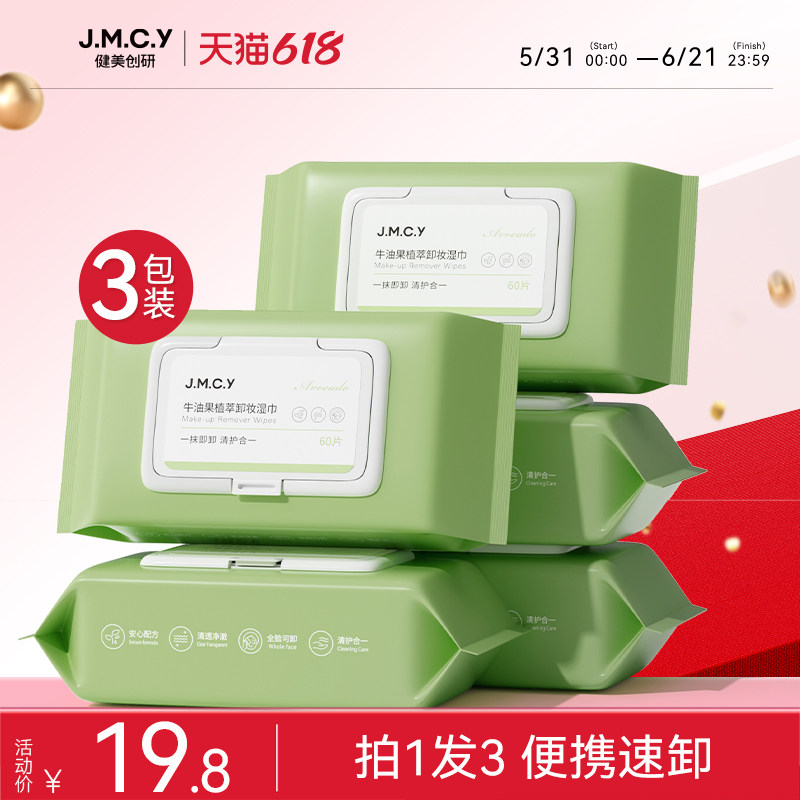3包|健美创研牛油果卸妆湿巾眼唇脸三合一脸部温和深层清洁一次性