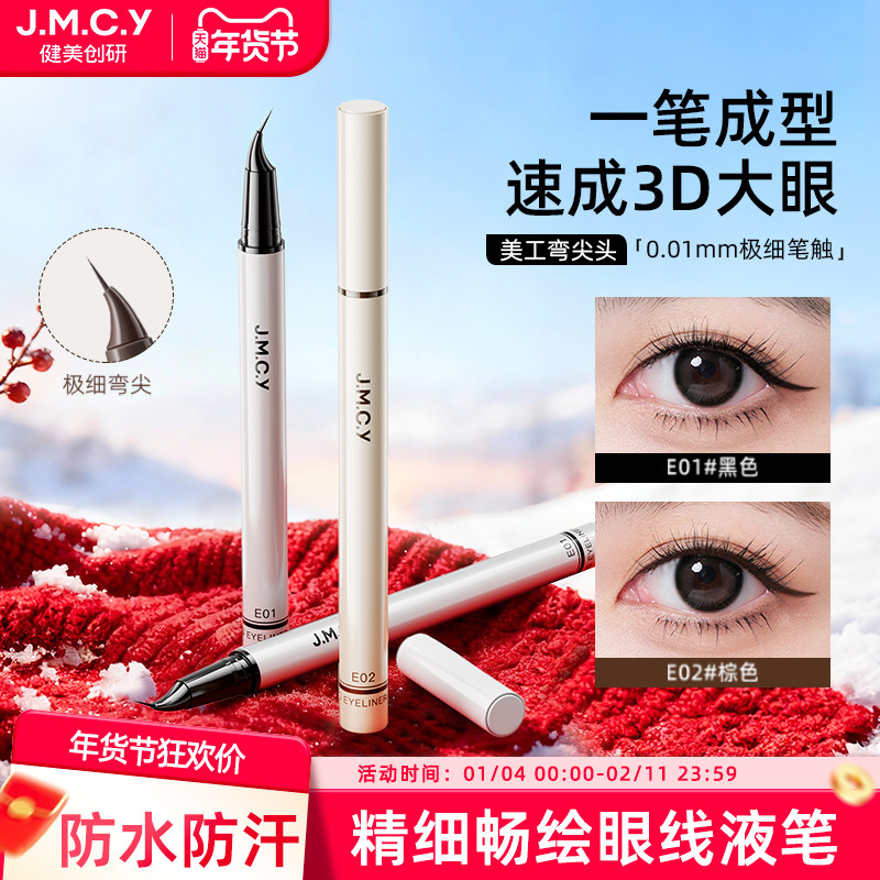 健美创研弯尖头眼线液笔下睫毛不晕染防水防汗持久新手初学者正品