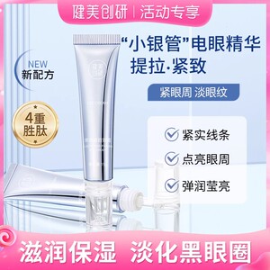 【活动专享】弹润紧致眼霜眼部精华提拉紧致滋润