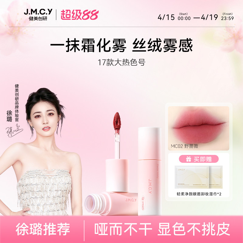 【徐璐推荐】健美创研唇霜唇泥雾面哑光丝绒唇釉不掉色不沾杯口红