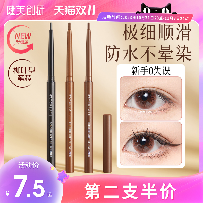 健美创研彩色眼线胶笔防水不晕染女持久极细初学者旗舰店官方正品