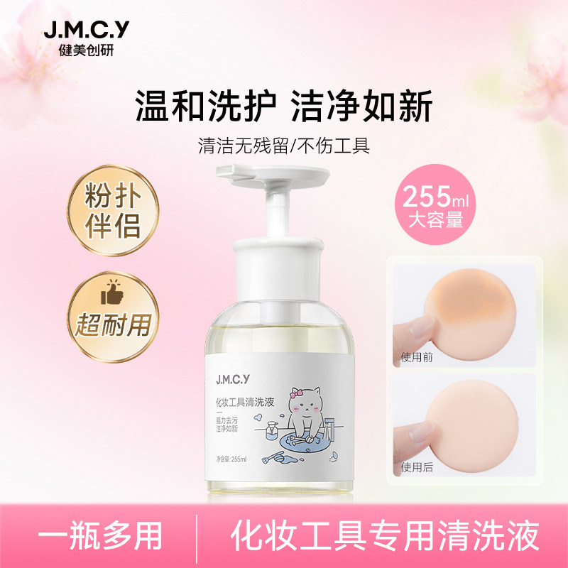 健美创研粉扑清洗剂化妆刷子清洗液美妆蛋彩妆专用清洁工具255ml