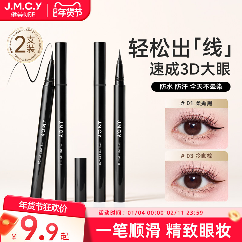 2支|健美创研眼线液笔持久防水不晕染女纤细初学者正品官方旗舰店