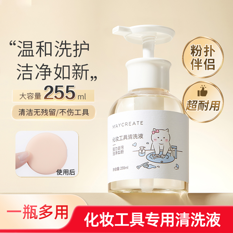 健美创研粉扑清洗剂化妆刷子清洗液美妆蛋彩妆专用清洁工具255ml