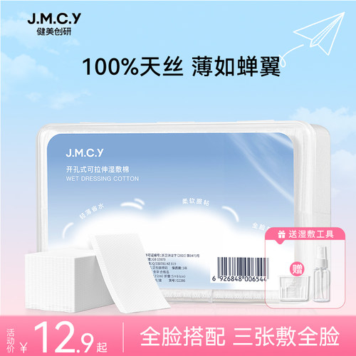 【全脸搭配】开孔式可拉伸湿敷棉