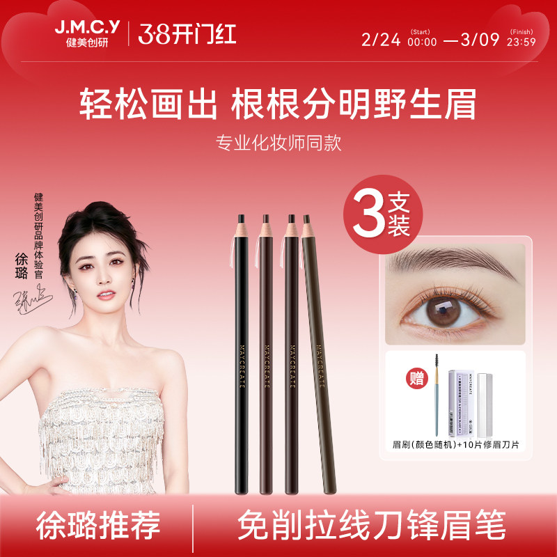 【徐璐推荐】3支|健美创研免削1818拉线砍刀眉笔女持久防水不脱色 - 健美创研官方旗舰店出品