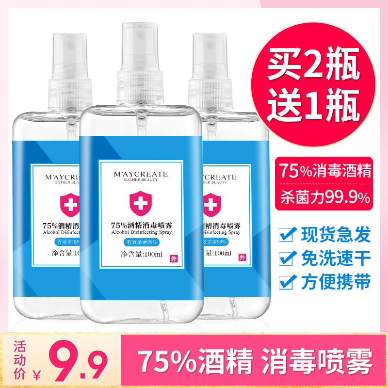 买2送1酒精消毒液免手洗喷雾室内杀菌75度乙醇消毒水除菌学生便携