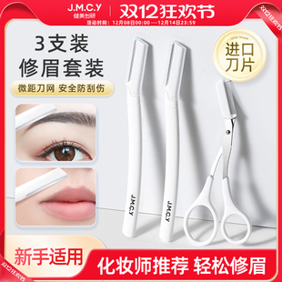 修眉刀刮眉毛神器安全型进口刀片刮胡男女士专用套装 健美创研新款