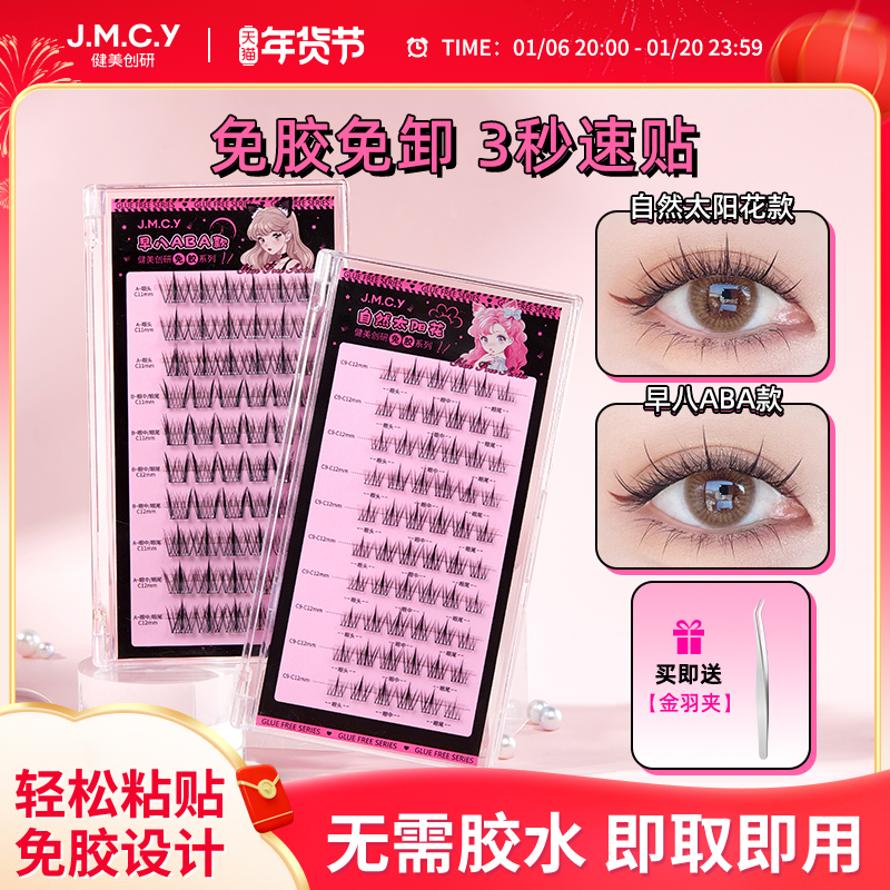 健美创研免胶假睫毛自粘女自然仿真太阳花单簇眼睫毛贴懒人免胶水