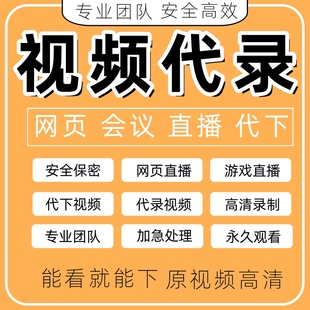 录课服务视频代下载视频录制网页直播会议代录屏视频提取导出