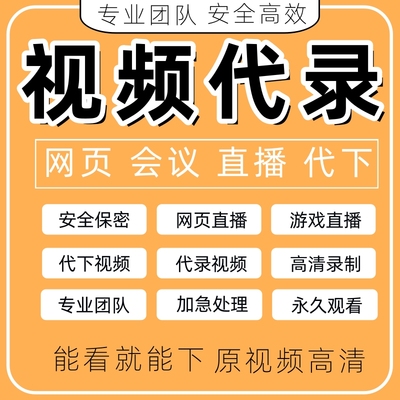 录课服务视频代下载视频录制网页直播会议代录屏视频提取导出