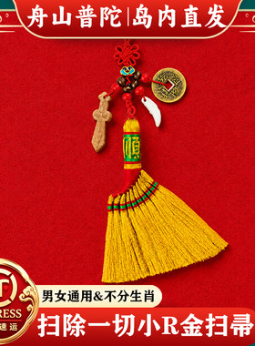 【岛内直发】舟山普陀金扫帚挂件