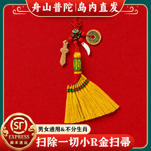 【岛内直发】舟山普陀金扫帚挂件