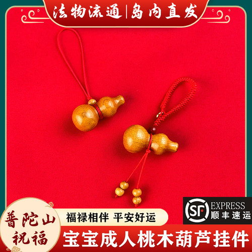 【岛内直发】普陀山桃木葫芦挂件