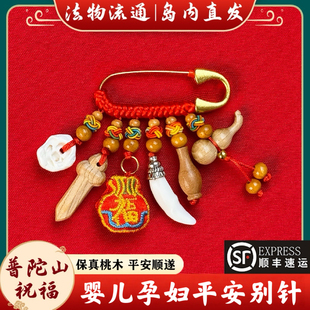 普陀山孕妇别针宝宝护身符护士夜班狗牙胸针婴儿压老人惊平安挂件