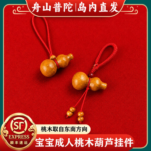 【岛内直发】舟山普陀桃木葫芦挂