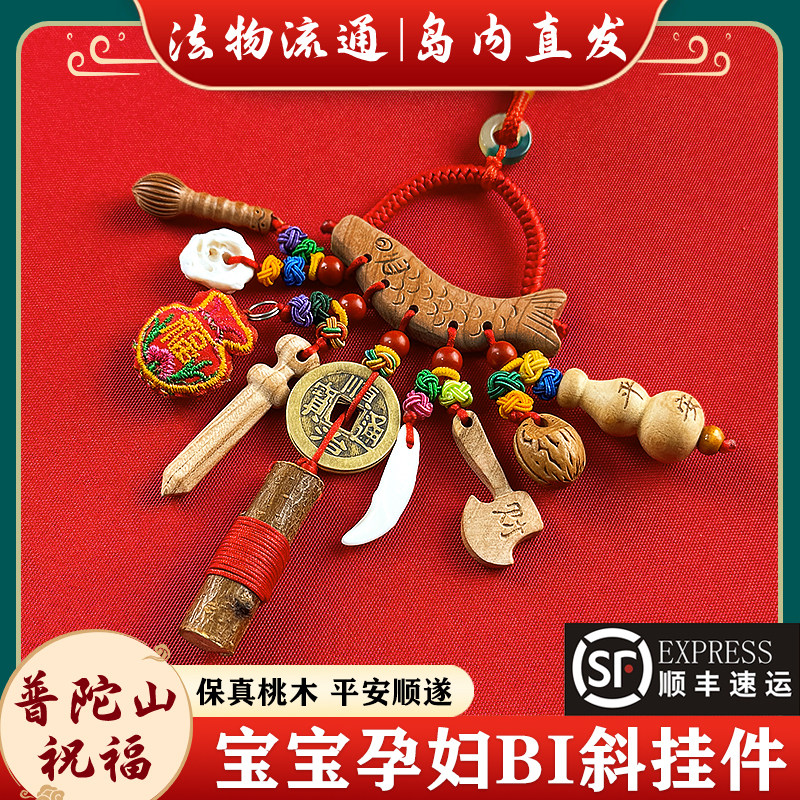 岛内直发普陀山宝宝孕妇平安挂件