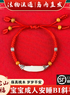普陀山宝宝桃木手链红绳成人护身符压婴儿惊防儿童惊吓狗牙猪惊骨