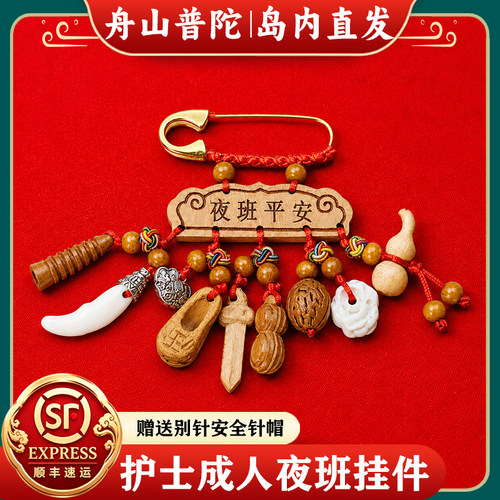 【岛内直发】舟山普陀夜值班挂件