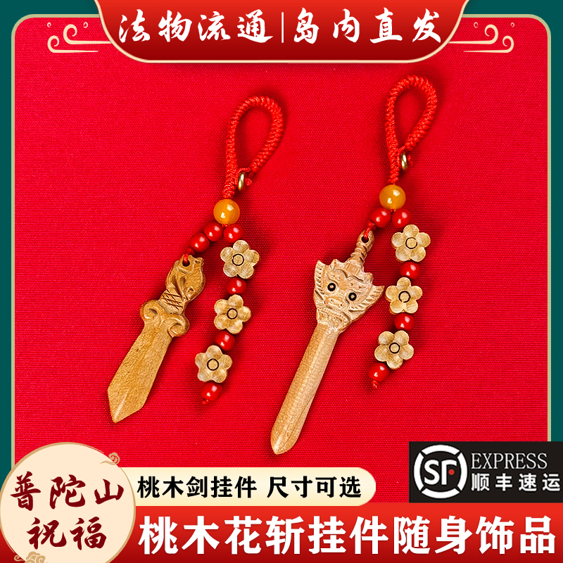 【岛内直发】普陀山桃木剑斩挂件