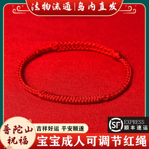 【岛内直发】普陀山宝宝成人红绳