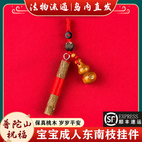 普陀山桃木枝挂件棍葫芦护身符钥匙扣东南枝条手工婴儿儿童随身挂