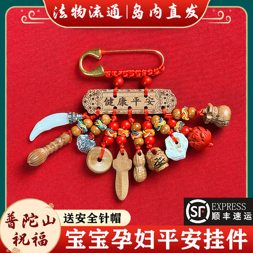 普陀山孕妇别针胸针宝宝护身符狗牙桃木朱砂婴儿平防安受压挂件惊